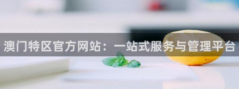 彩名堂app官网下载：澳门特区官方网站：一站式服务与管理平台