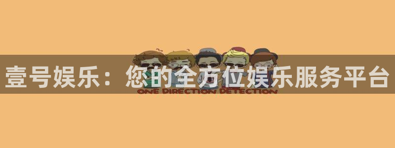 壹号大舞台入口：壹号娱乐：您的全方位娱乐服务平台