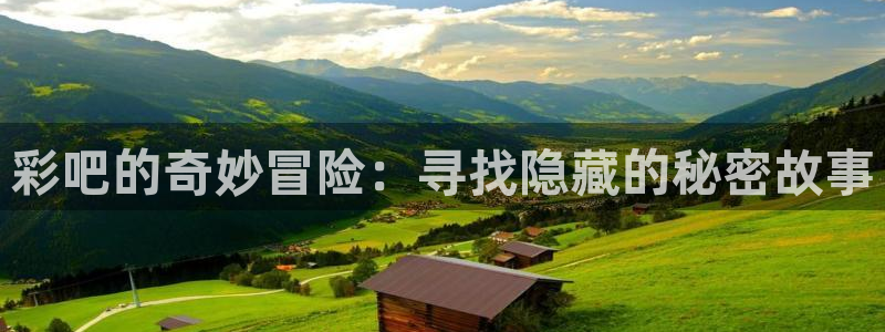 彩名堂客户端：彩吧的奇妙冒险：寻找隐藏的秘密故事